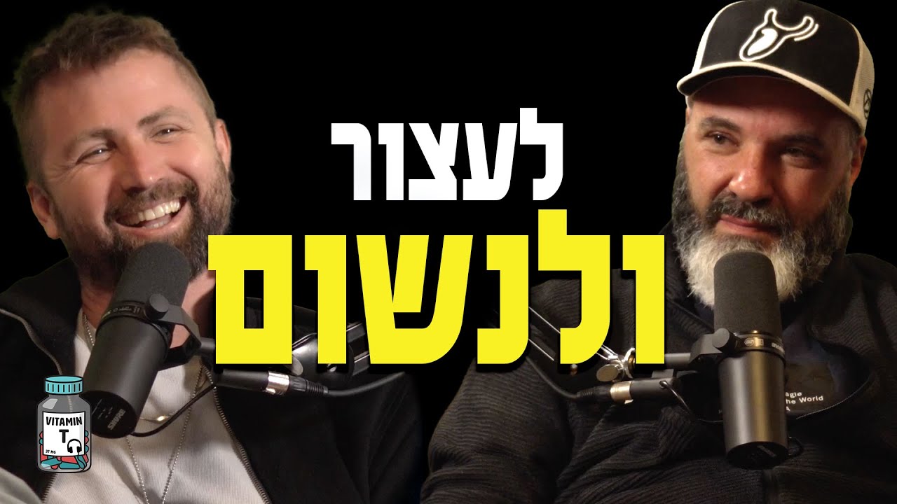 מוד הישרדות בישראל – אבירם אזרזר על הורות בזמן אזעקות | Vitamin T – חלק ב׳