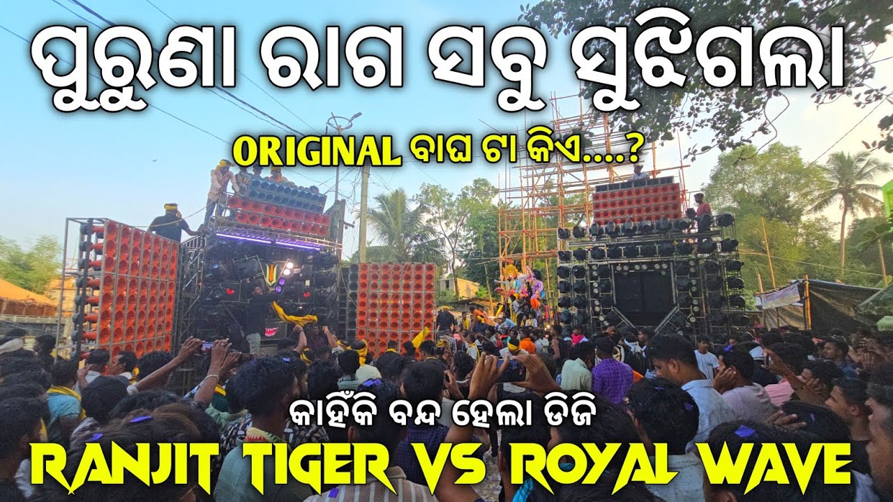 Ranjit Tiger Vs Royal Wave Heavy Competition / ପୁରୁଣା ରାଗ ସବୁ ସୁଝିଗଲା 🤔 / ଶେଷ ରେ ଦେଖନ୍ତୁ କିଏ ଜିତିଲା 