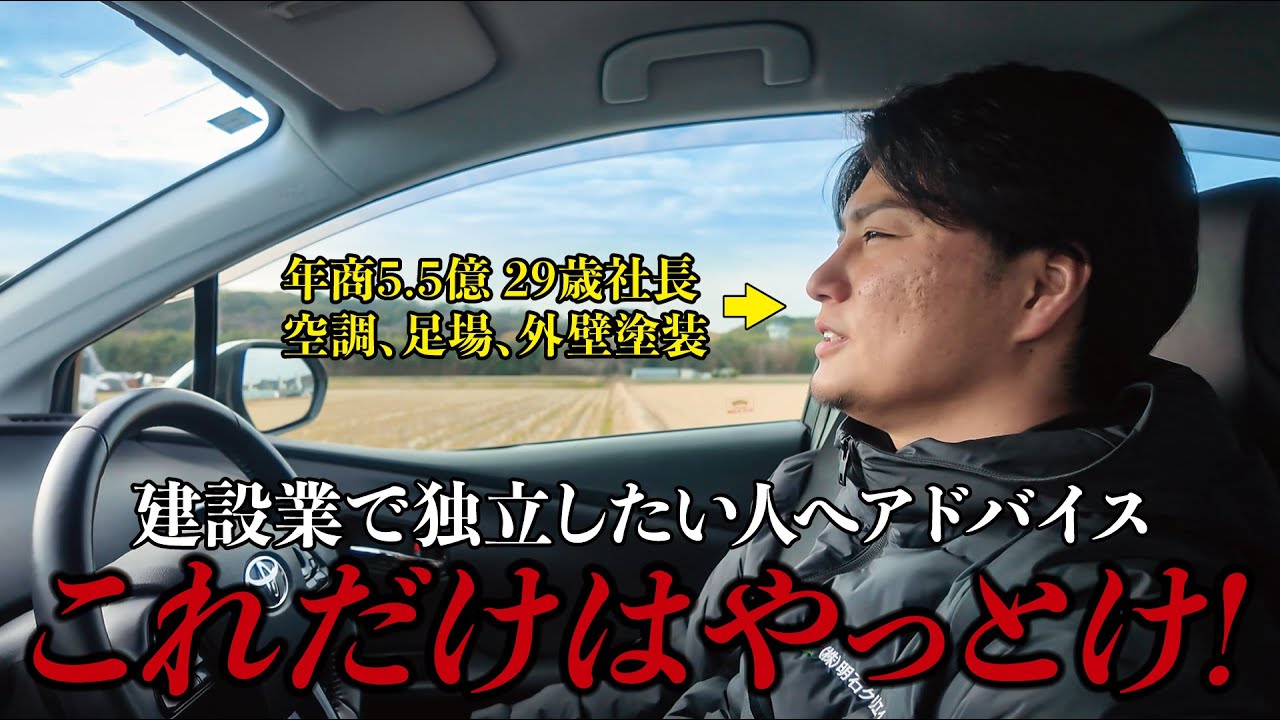 【建設業界】絶対にやっておけ！年商5.5億！29歳社長から独立したい人に向けてアドバイス！