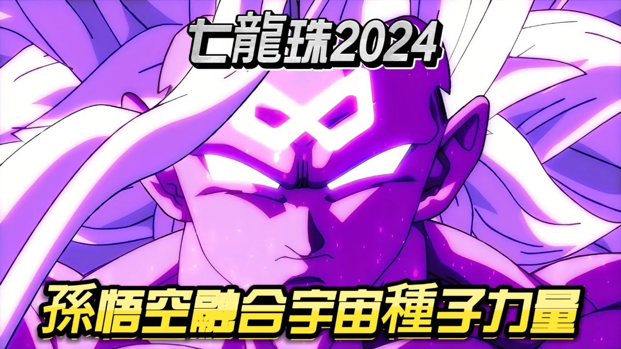 七龍珠2024終章：孫悟空融合宇宙種子力量！貝吉塔為超越卡卡羅特竟闖入魔界深淵！【必看】#dragonball #anime