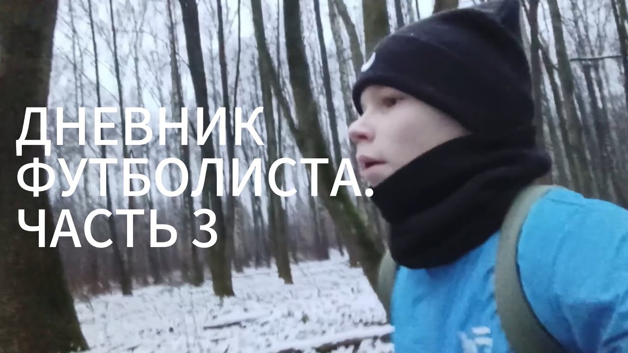 🥷 ДНЕВНИК ФУТБОЛИСТА | ЧАСТЬ 3 | ПЕРВАЯ НЕДЕЛЯ ТРЕНИРОВОК В ЗАЛЕ