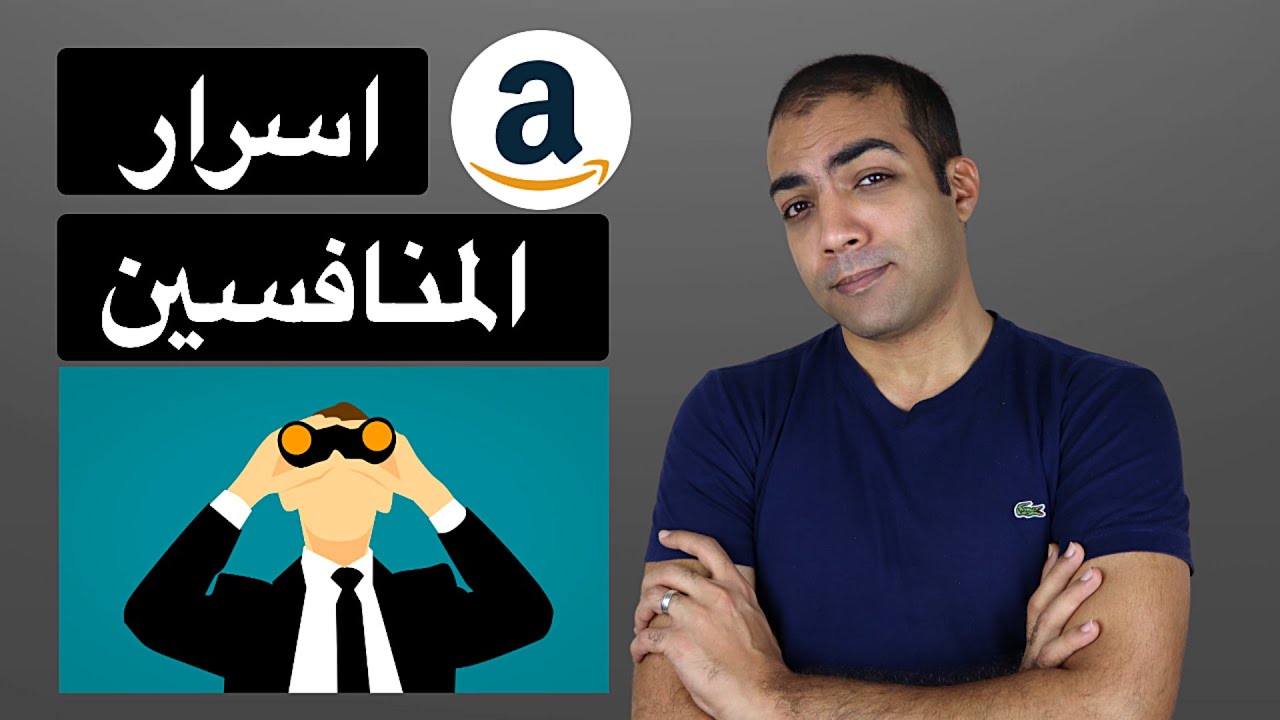 تحديد افضل كلمات البحث المربحة للمنتج من خلال المنافسين البيع علي امازون FBA