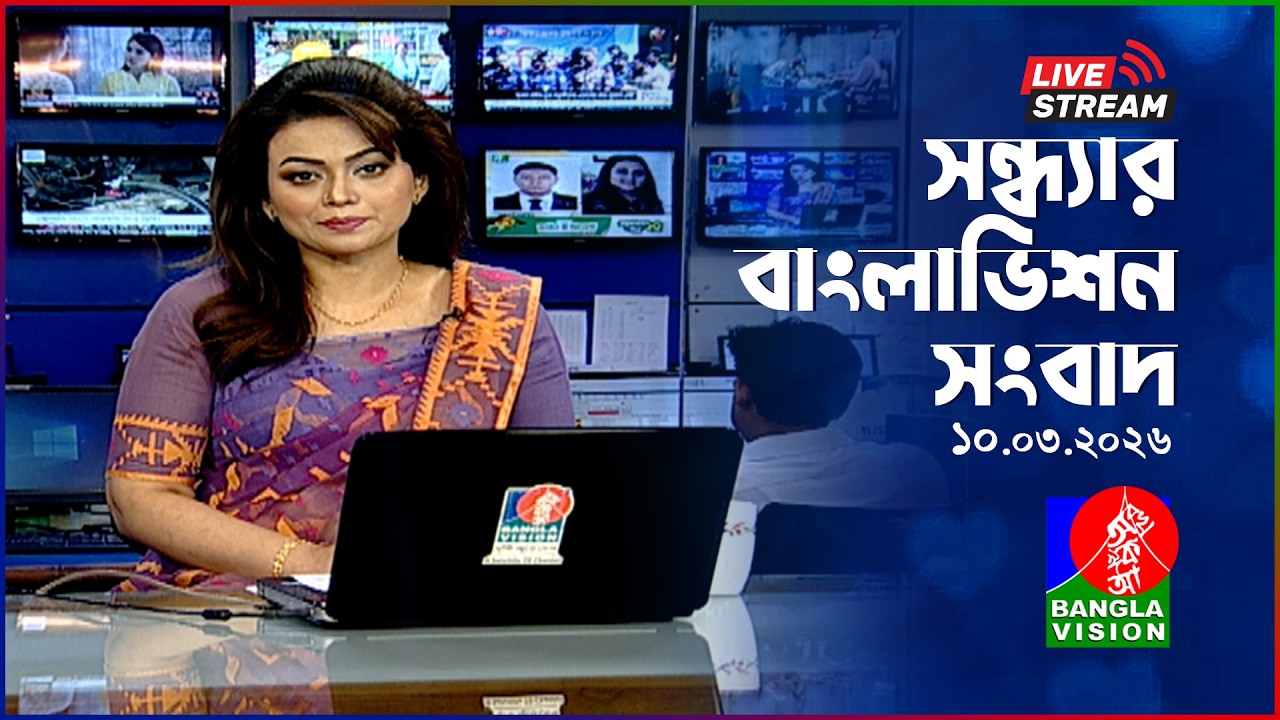 🔴সন্ধ্যার বাংলাভিশন সংবাদ | BanglaVision Live News Bulletin | 10 March 2026
