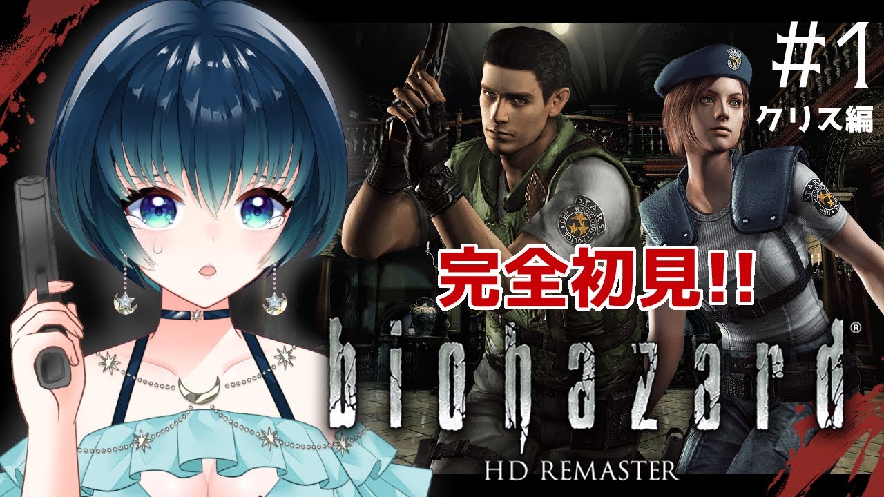 【#ゲーム配信/バイオハザードHD REMASTER】完全初見！苦手なタイプの初代バイオに挑戦していく！【夜空 碧/#個人vtuber 】