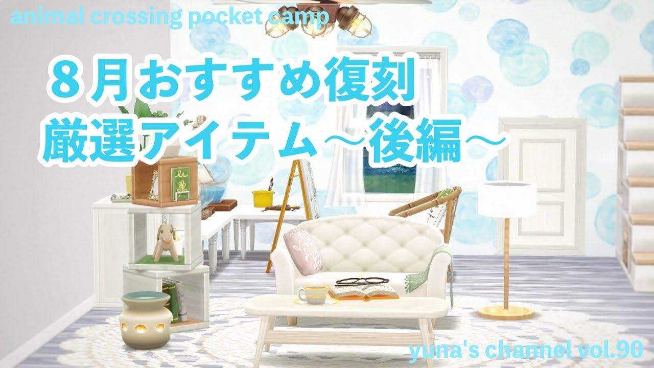 【ポケ森コンプリート】８月おすすめ復刻厳選アイテム〜後編〜秋冬も使えるアイテムをご紹介！