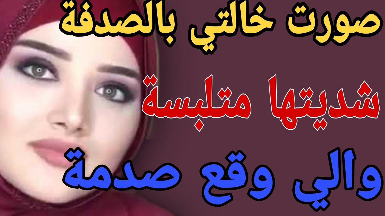 صورت خالتي بالصدفة😳شديتها متلبسة😱والي وقع صدمة#قصص#حكايتي#مغربية#واقعية
