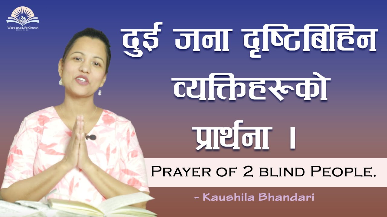 दुई जना दृष्टिबिहिन व्यक्तिहरुको प्रार्थना । Prayer of 2 Blind People. -Kaushila Bhandari