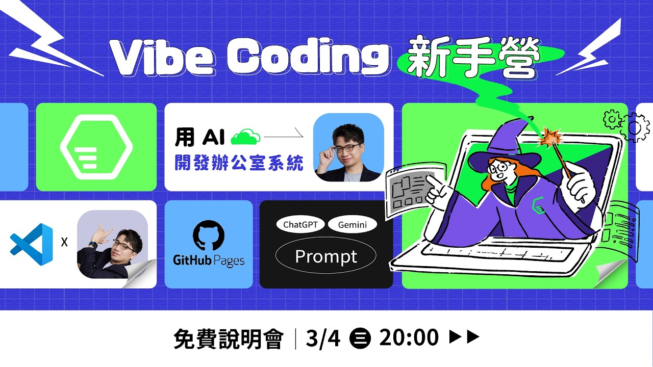 Vibe Coding 新手營：用 AI 開發辦公室系統 - 3/4 (三) 20:00 準時開播