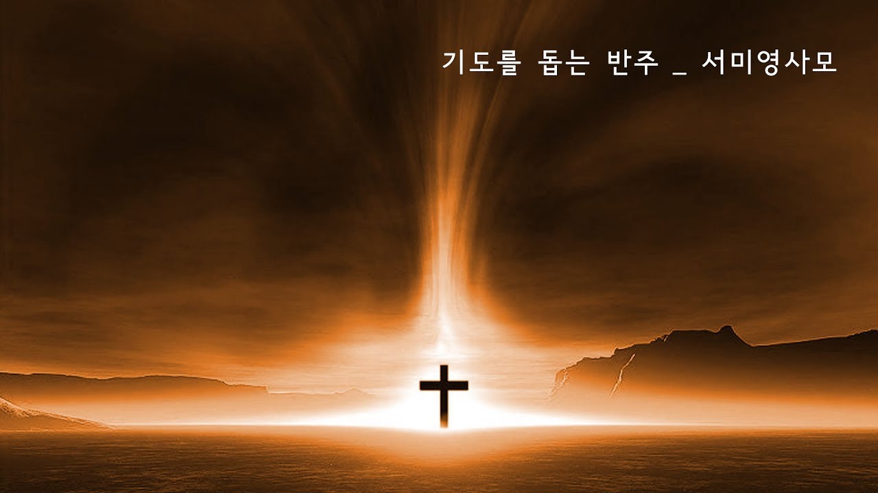[서미영 사모 - 기도를 돕는 반주] 생명의 샘물 3