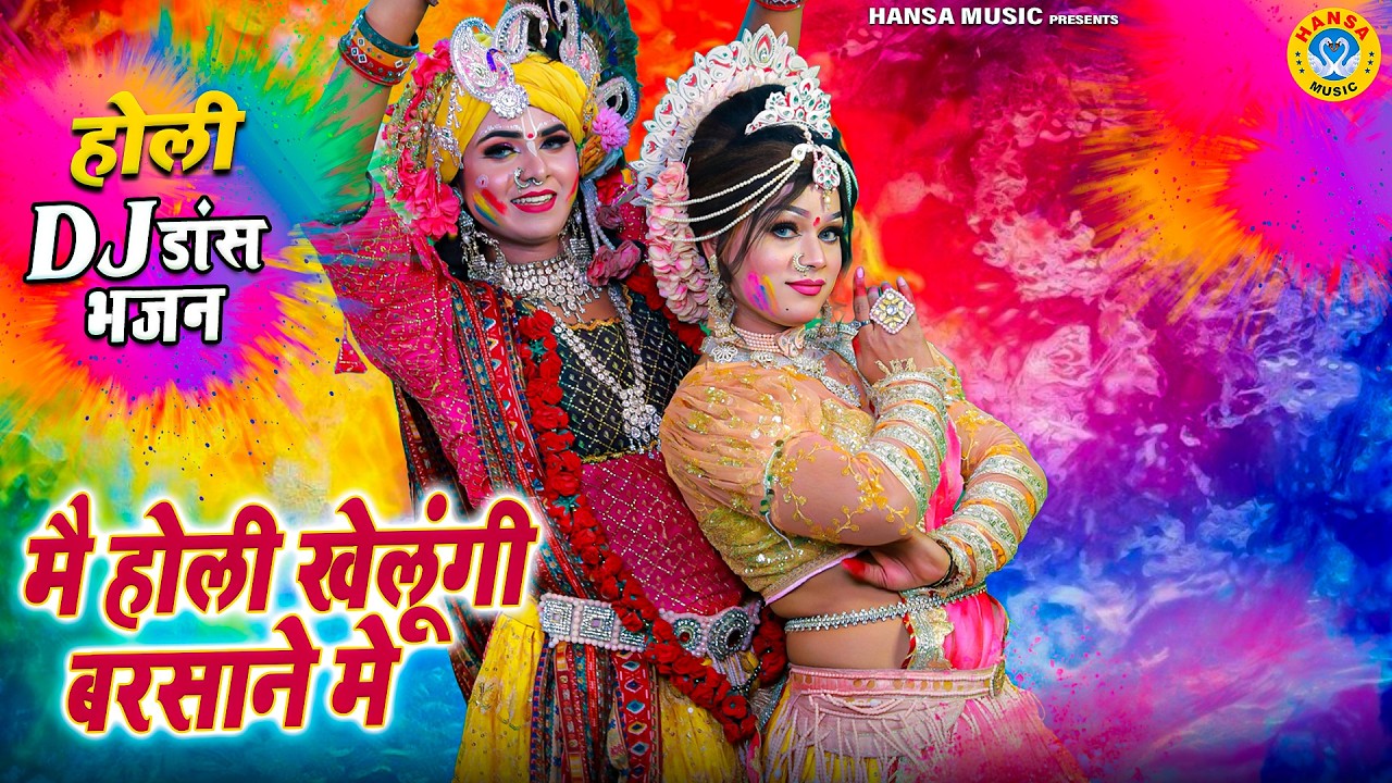 मै होली खेलूंगी बरसाने मे | Main Holi Khelungi Barsane Mein | Radha Shyam Holi Jhanki Bhajan |