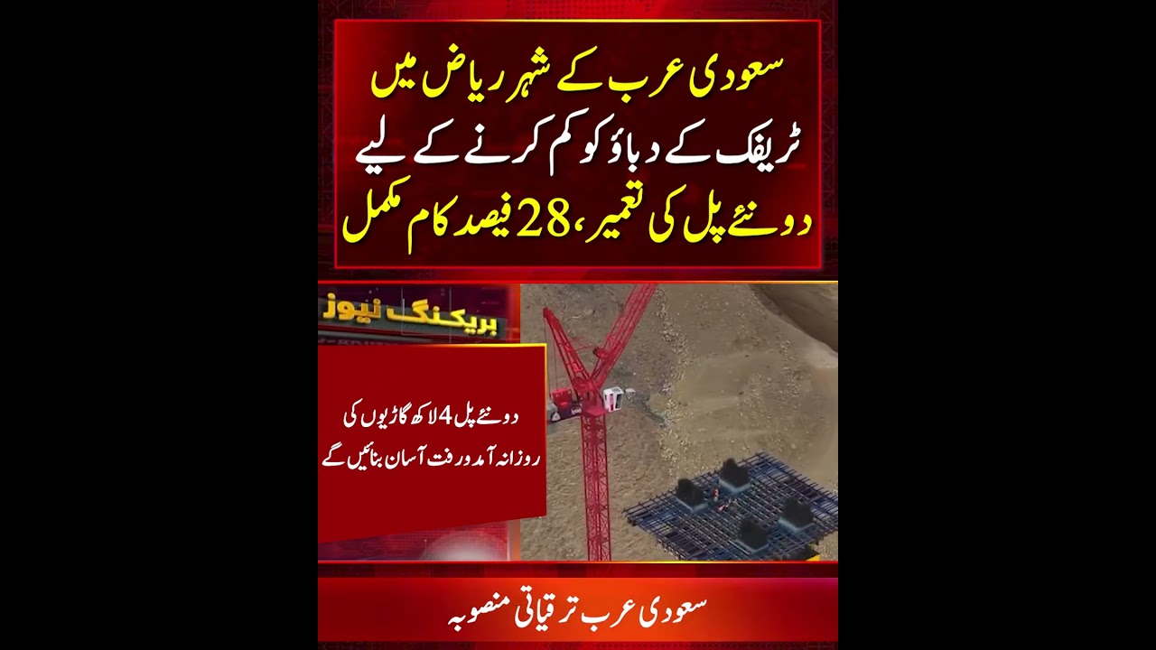 Riyadh Bridge Project | 2 Parallel Bridges Under Construction to Ease Traffic for 400000 Vehicles