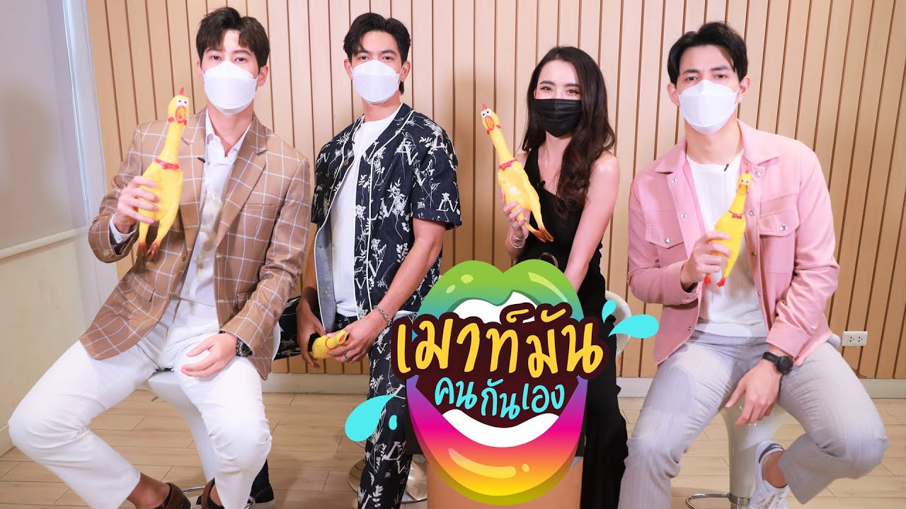 เมาท์มันคนกันเอง : นักแสดงจากละคร เขยบ้านไร่ สะใภ้ไฮโซ