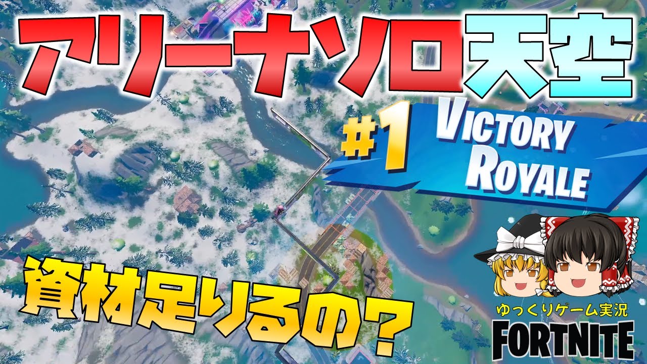 【ゆっくり実況】資材は足りるか！？アリーナソロ天空【フォートナイト】