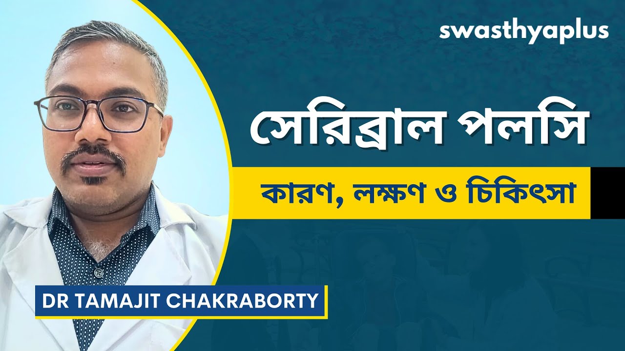 সেরিব্রাল পলসি কি? | Cerebral Palsy: Symptoms & Treatment in Bangla | Dr Tamajit Chakraborty