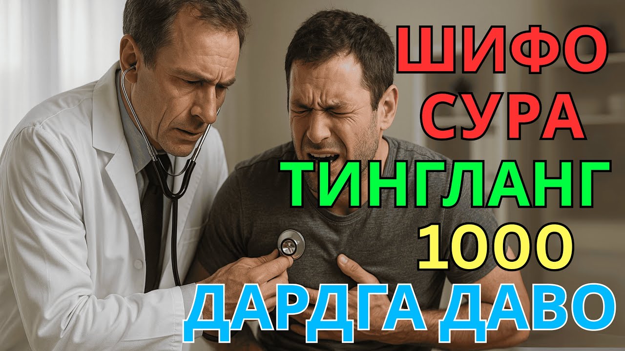 🔴 Ҳамма дардга шифо! 🕋 Танангиздаги касаллик ва кўз тегиш учун кучли сура