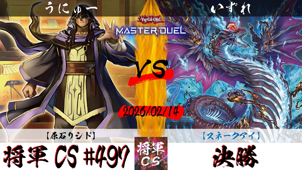 【遊戯王マスターデュエル】第497回将軍CS 決勝 うにゅー選手『原石リシド』VS いずれ選手『スネークアイ』