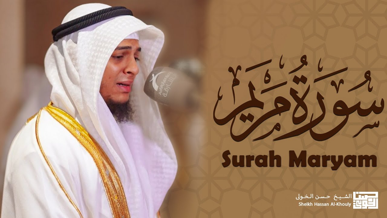 تلاوة خاشعة من القرآن الكريم من سورة مريم  بصوت القارئ حسن الخولي