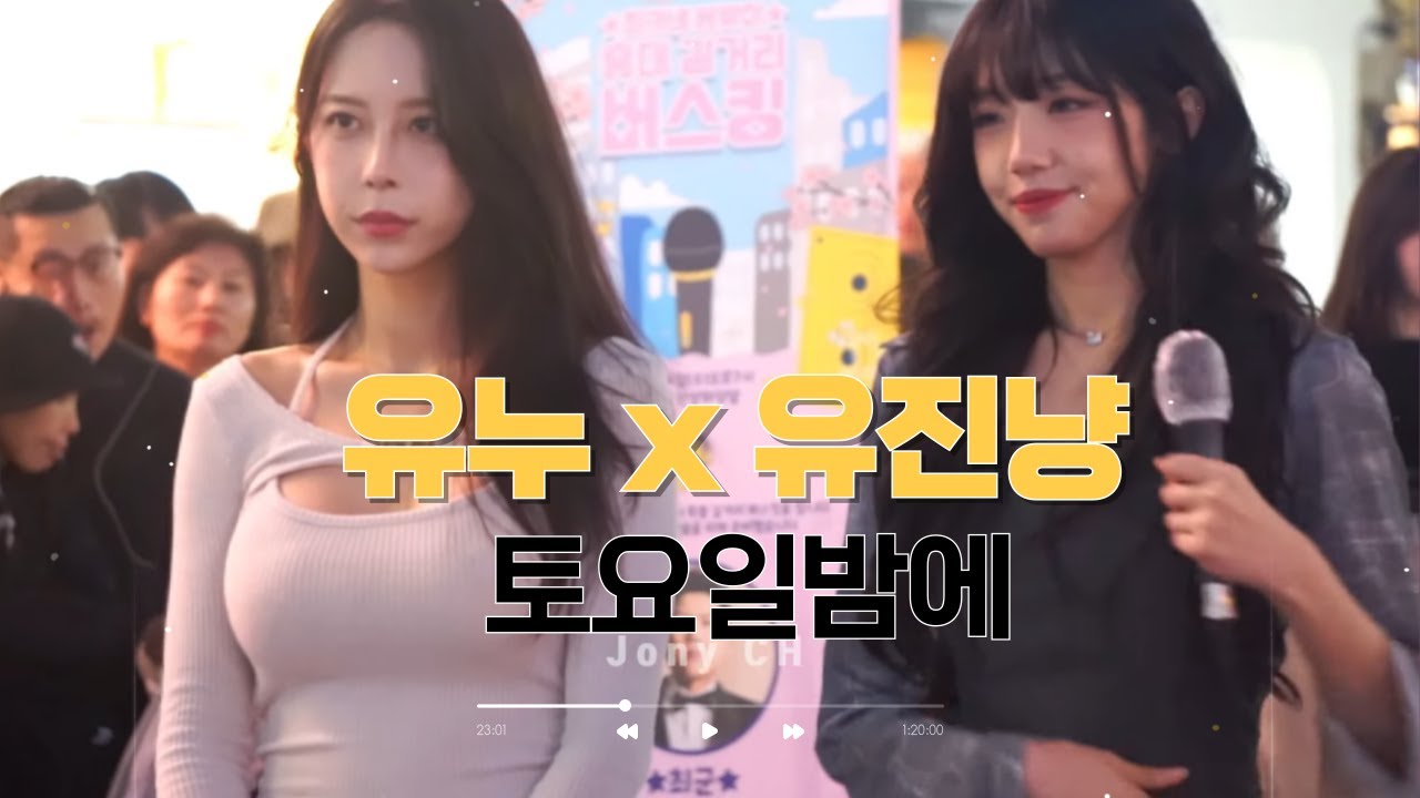[최가네 봄맞이 홍대 길거리 버스킹] 유누 x 유진냥 - 토요일밤에 20240424