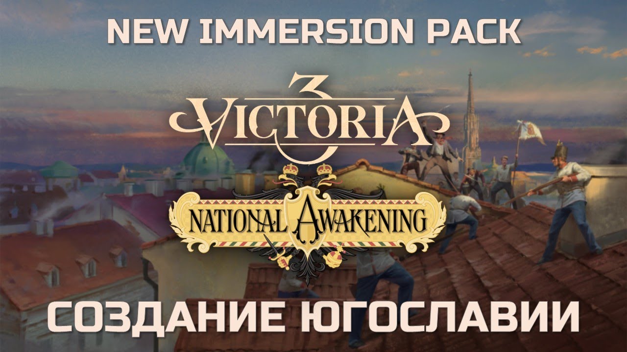 VICTORIA 3 Создание Югославии || National Awakening DLC - Immersion Pack