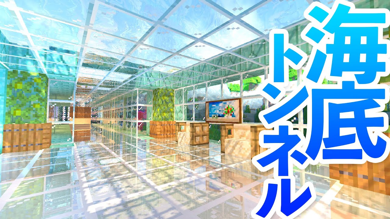 【マインクラフト】海底に水中トンネル＆ロビーを建築！【マイクラ実況】#238