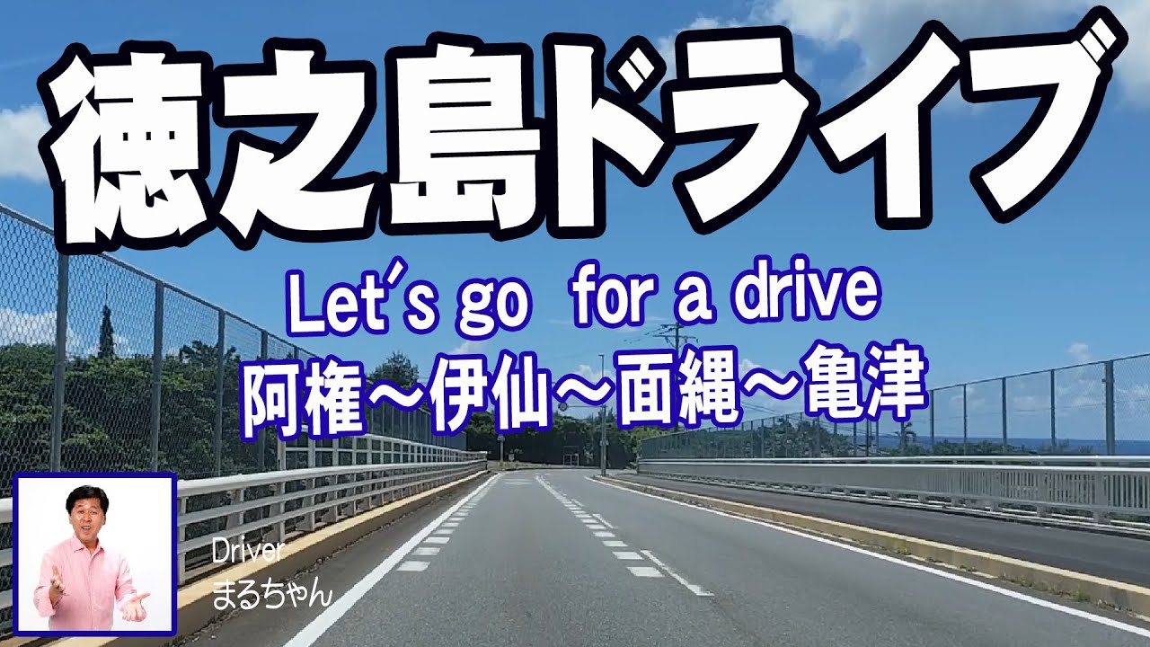 徳之島ドライブ/阿権～伊仙～面縄～亀津