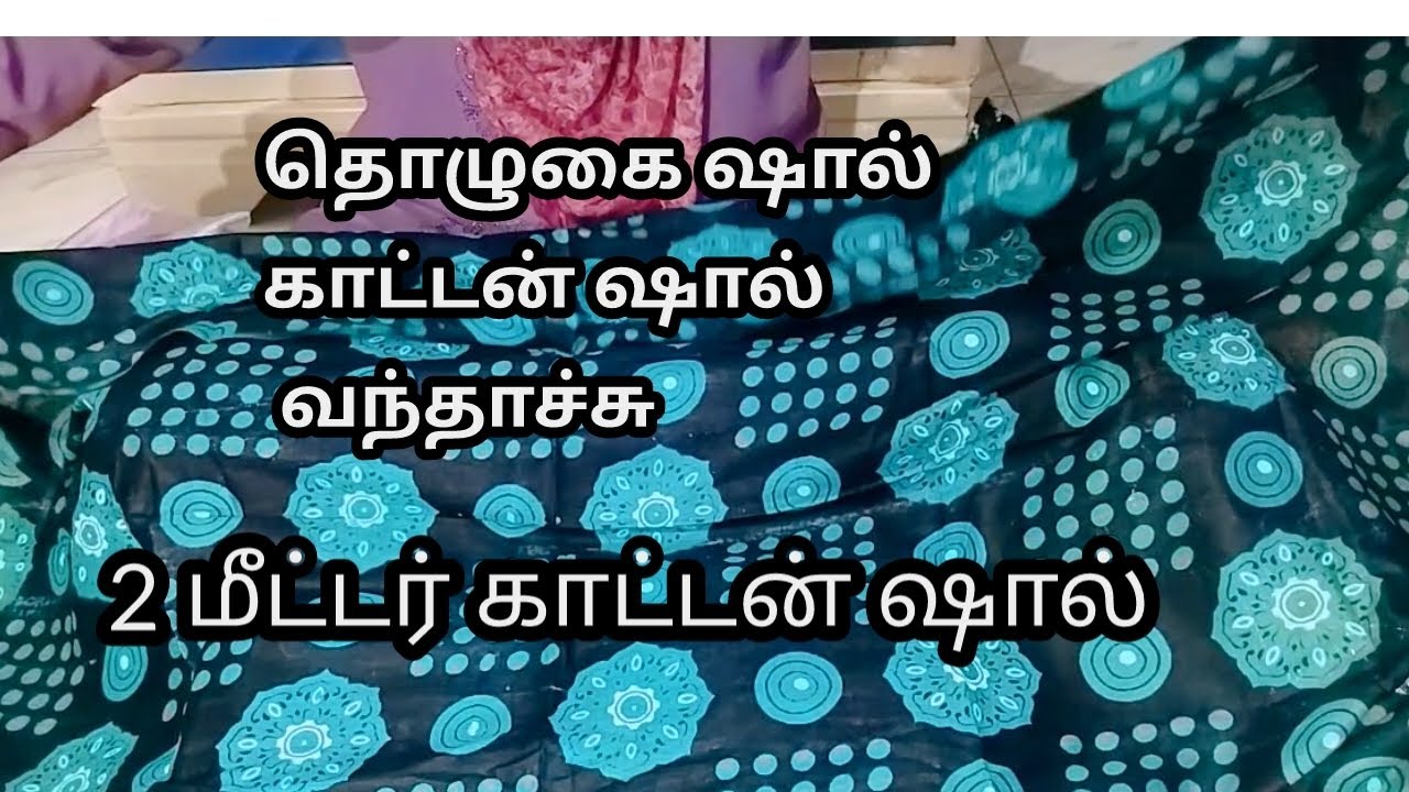 Rs.100 தொழுகை ஷால் வந்தாச்சு 2மீட்டர் காட்டன் ஷால்/hijab collections ₹110