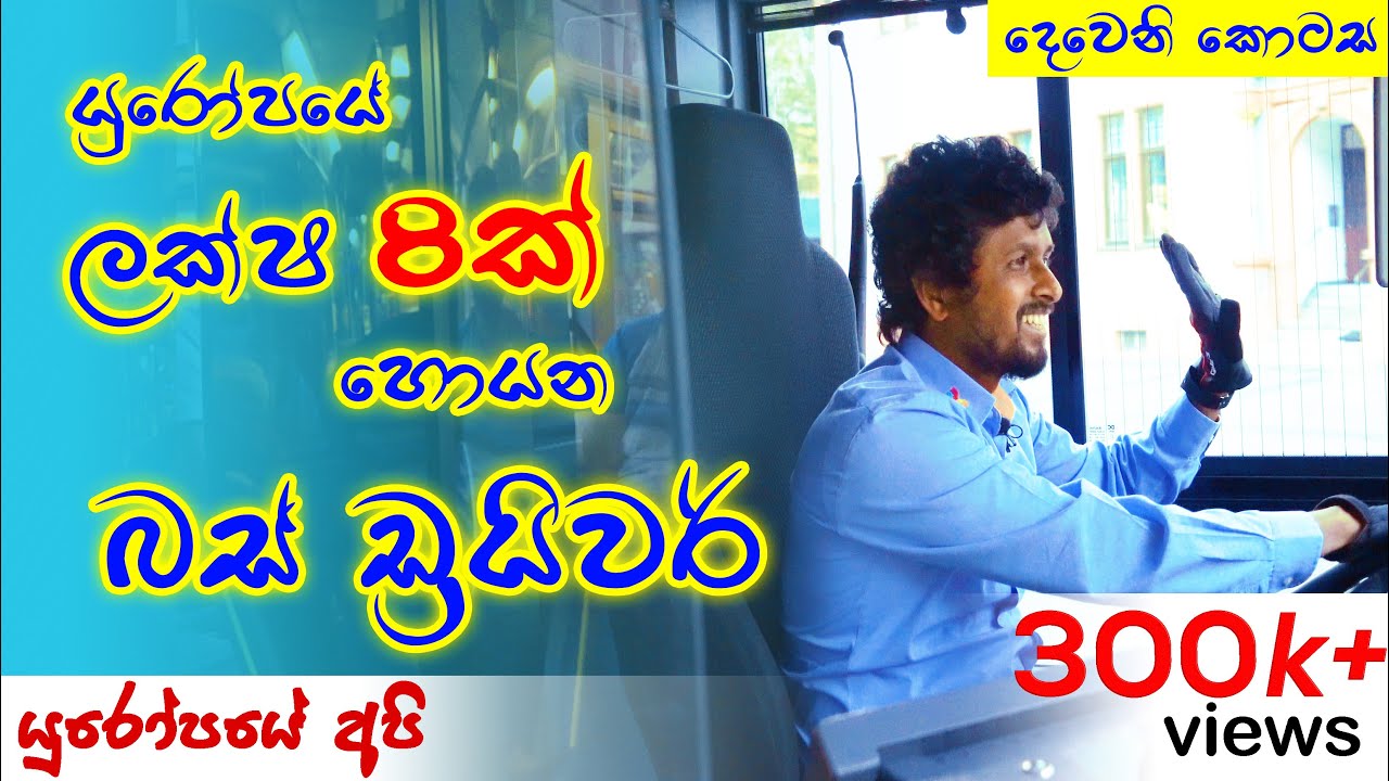 යුරෝපයේ 🇪🇺 බස් 🚌 සේවාව - දෙවන කොටස | Public Transportation in Europe - Part 2