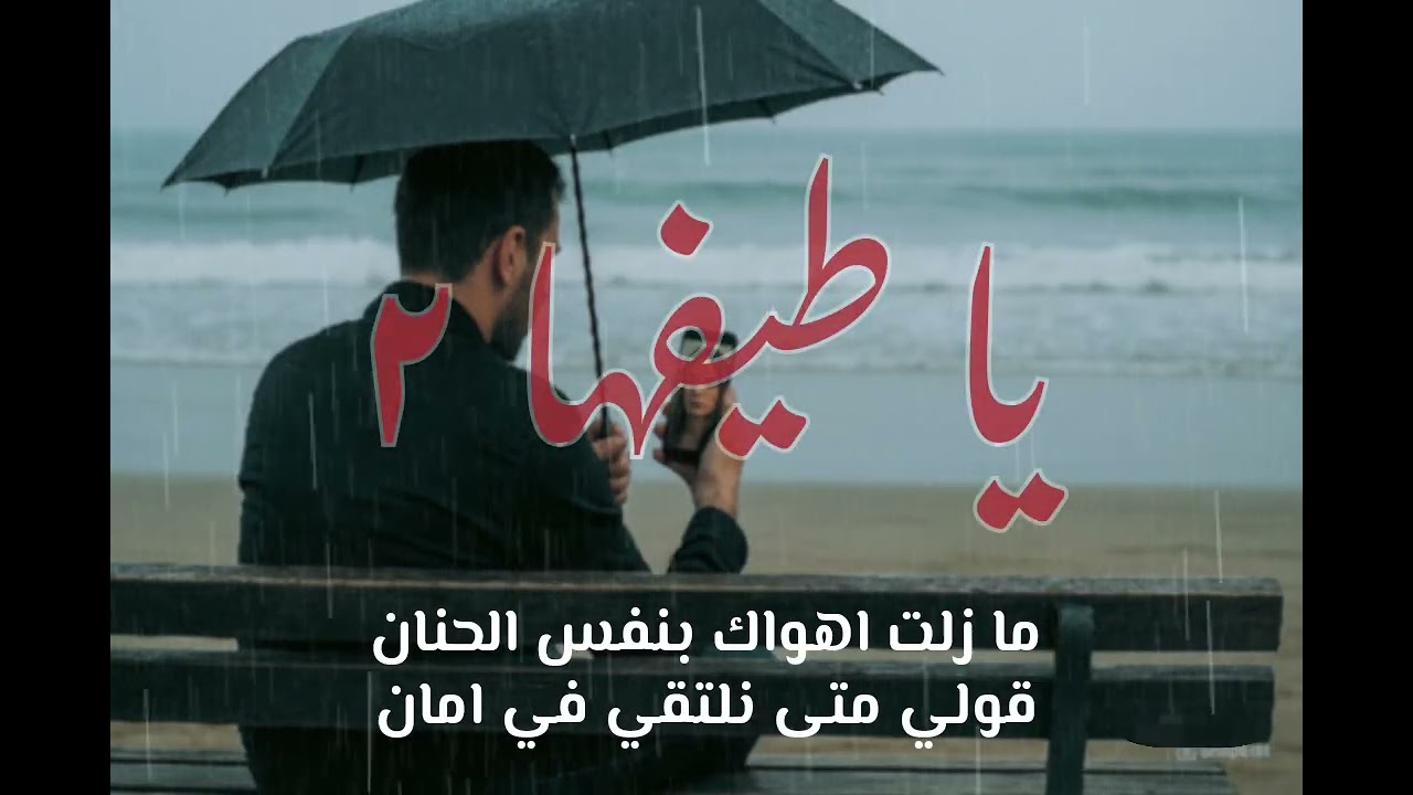 يا طيفها 2