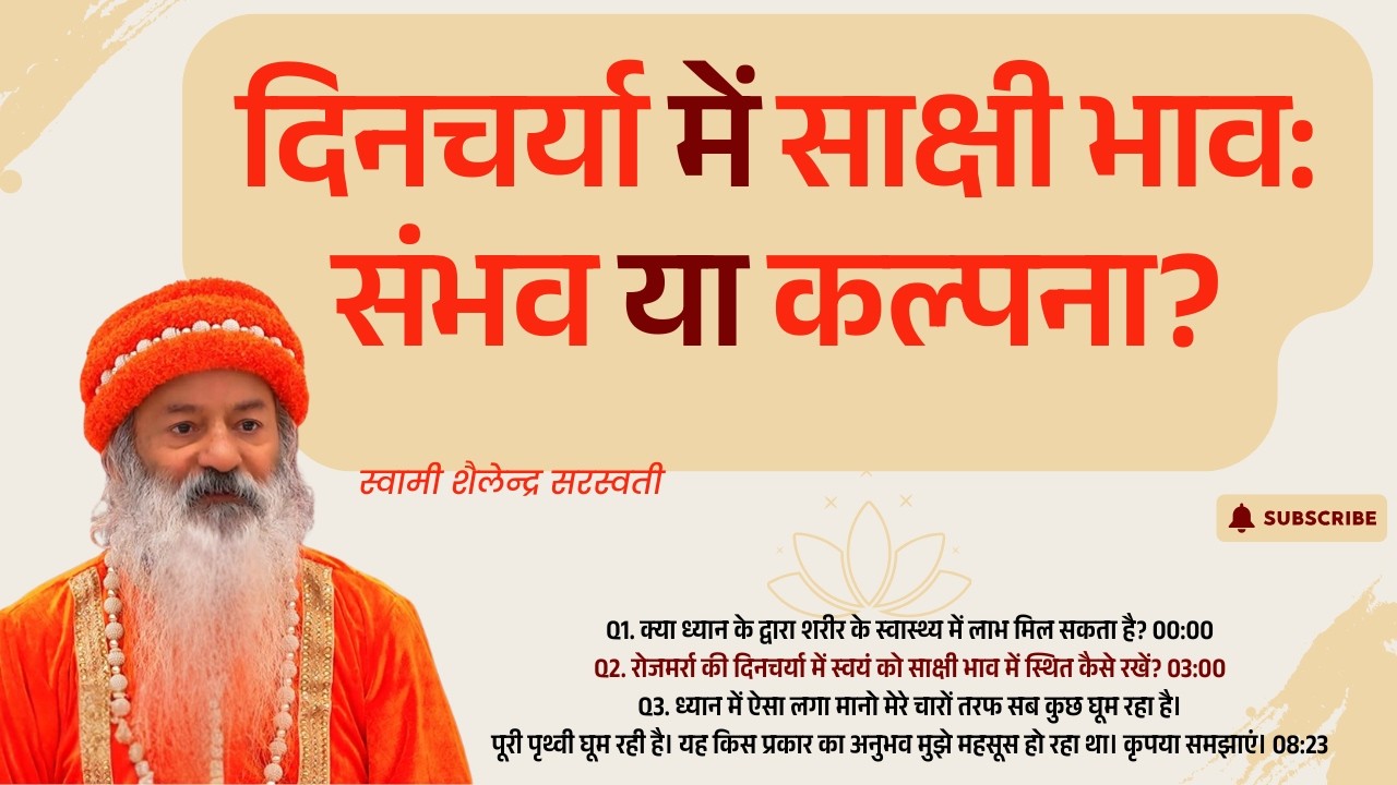 “दिनचर्या में साक्षी भाव: संभव या कल्पना?” स्वामी शैलेन्द्र सरस्वती
