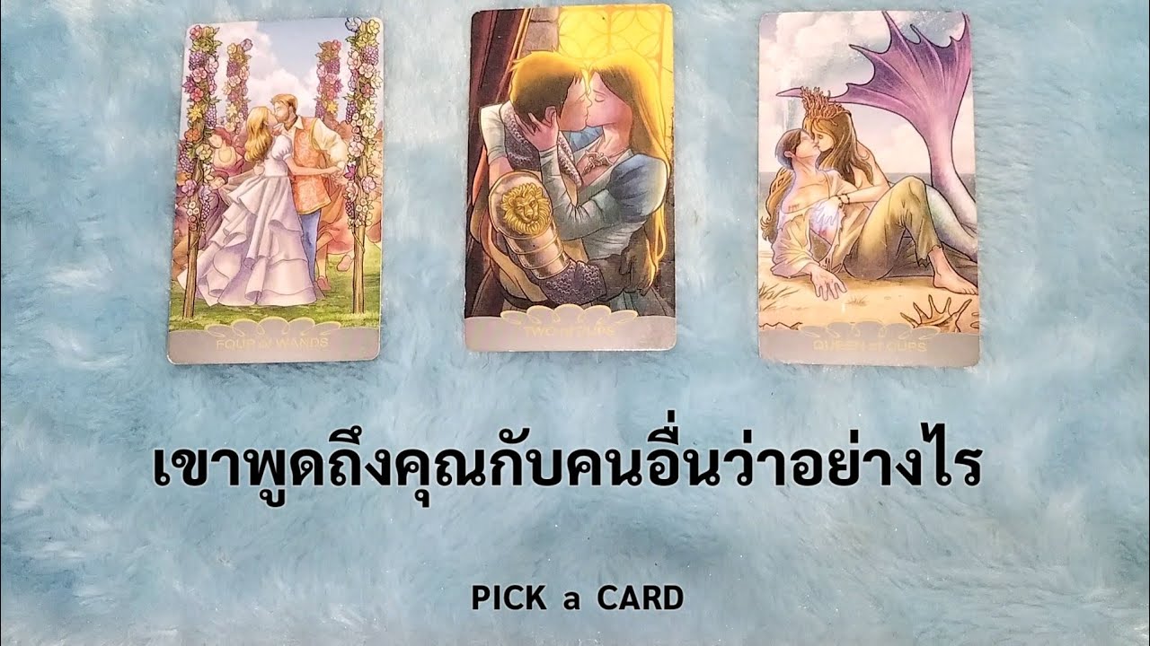 🦉PICK A CARD🔮: เขาพูดถึงคุณกับคนอื่นว่าอย่างไร🙊 | ดวงความรัก | Timeless