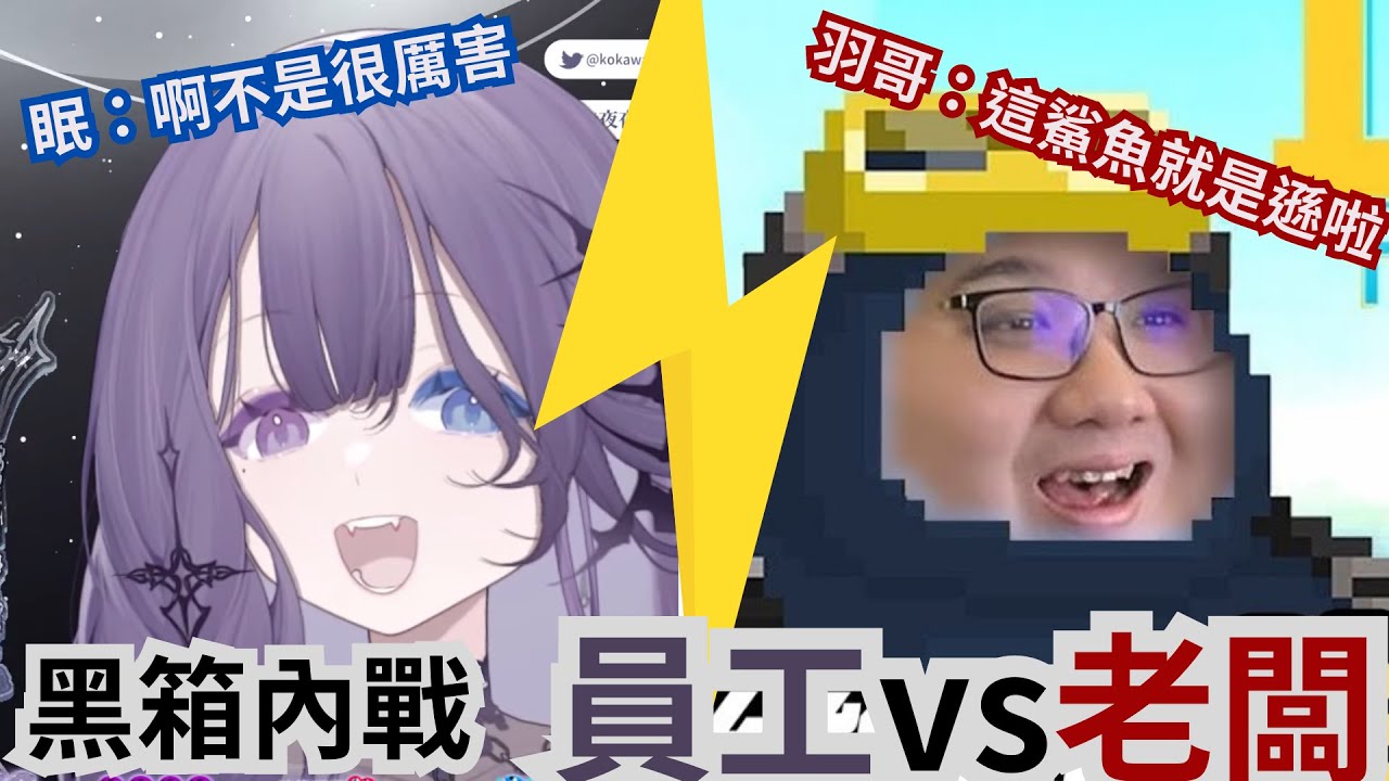 [眠精華] 黑箱內戰！原來二期生這樣來的！？ft.黑羽【凝川眠】