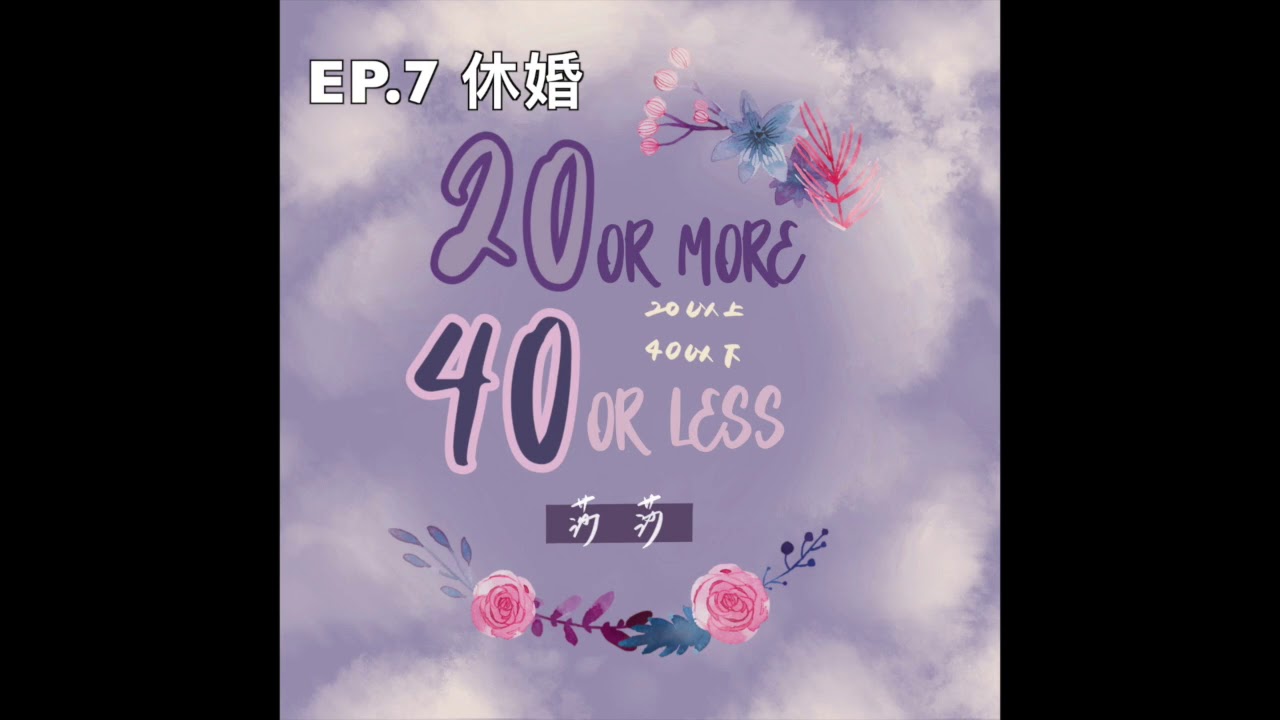 EP. 7 #休婚;婚姻休止符  ｜20以上 40以下 / 莎