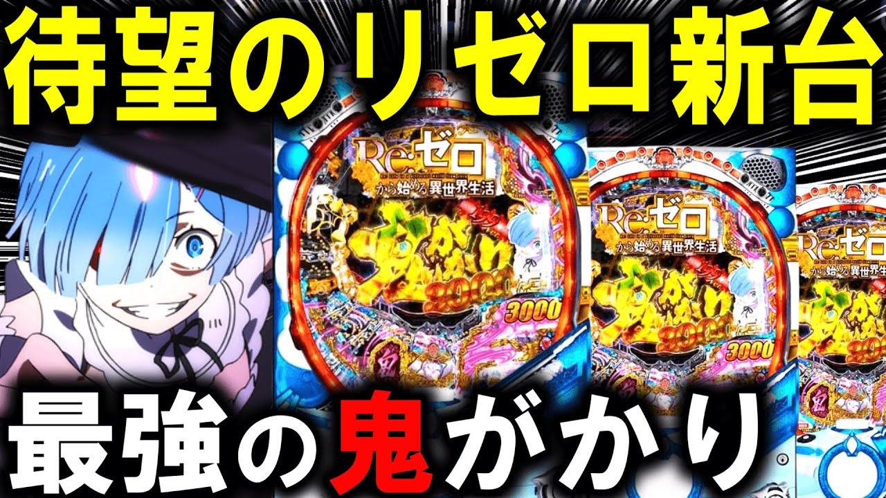 【パチンコ 新台 リゼロ 鬼がかり 199ver.】より鬼がかった激やば台ｗ【パチンコ 実践】【ひでぴ パチンコ】