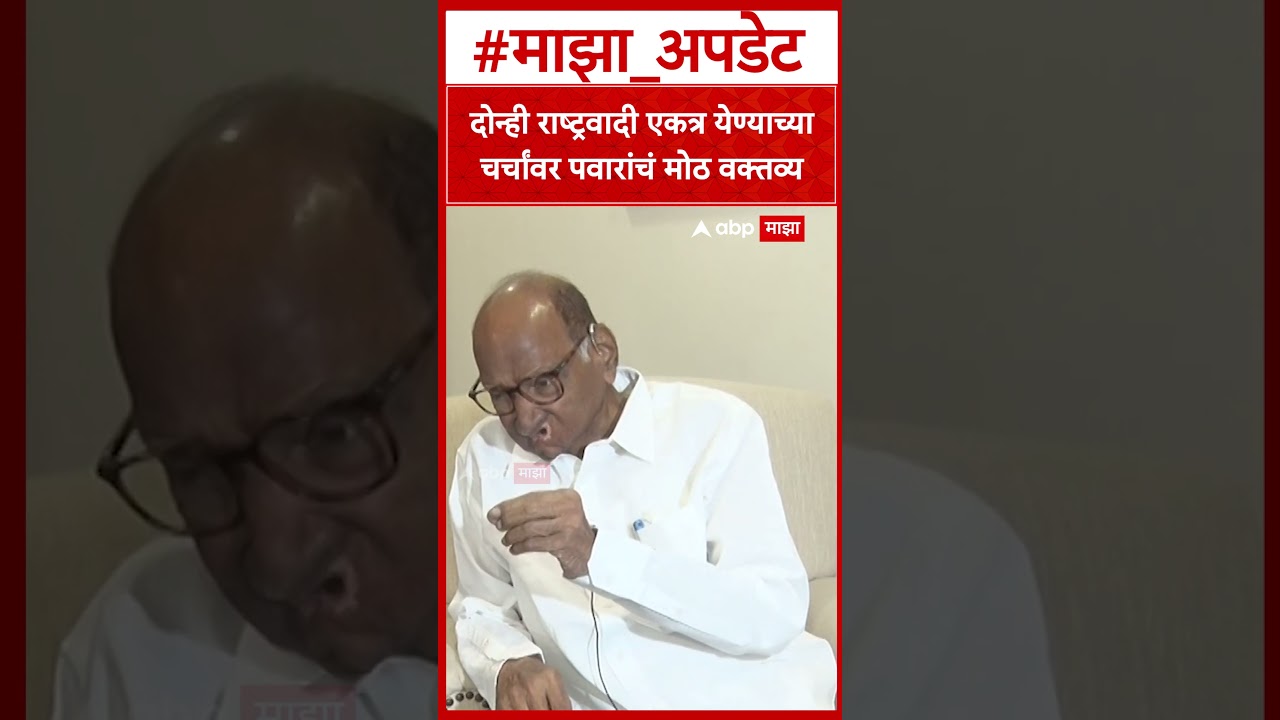 Sharad Pawar On NCP Alliance : दोन्ही राष्ट्रवादी विलीनीकरणाच्या चर्चांवर पवारांचं मोठ वक्तव्य