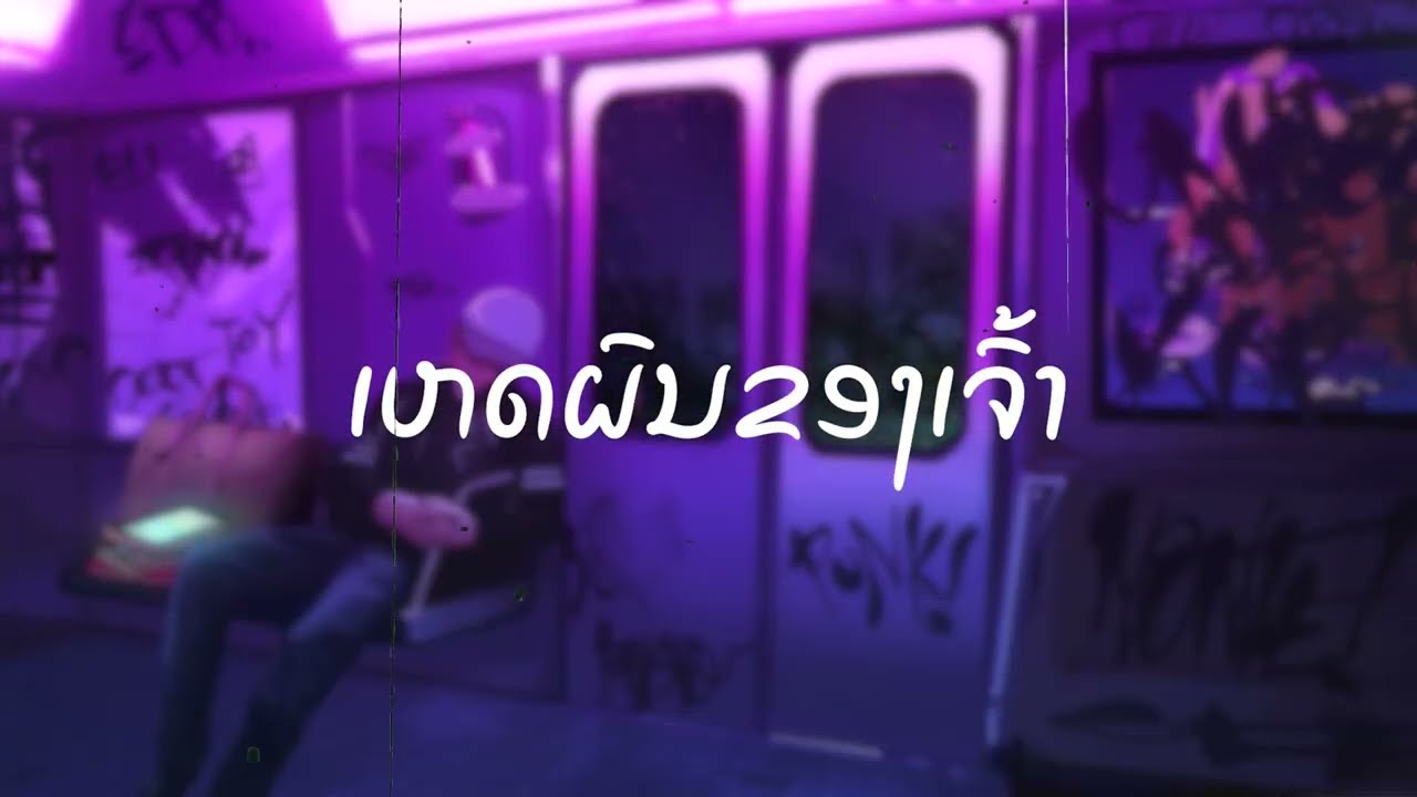 ‘’ ເຫດຜົນຂອງເຈົ້າ? ‘’ BABEISO Ft @LilRoxzXD