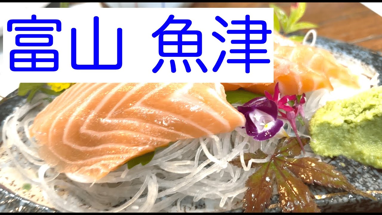 富山 魚津のうまい飯はこれだ！！（最初は上越です）