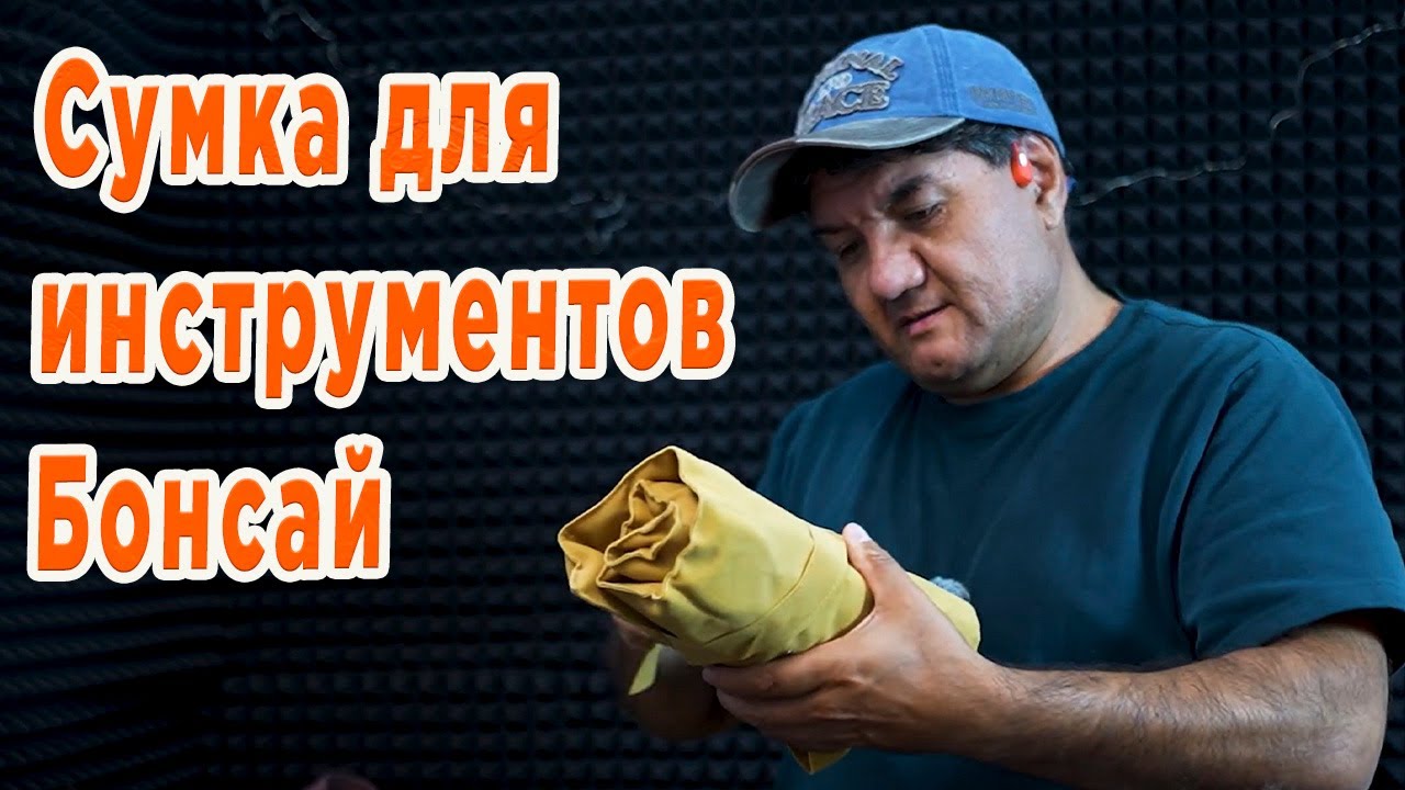 Новая сумка для инструментов Бонсай.