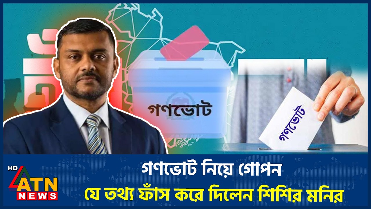 গণভোট নিয়ে গোপন যে তথ্য ফাঁস করে দিলেন শিশির মনির | Ganovote | ATN News