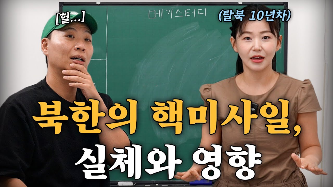 북한의 핵, 우리가 꼭 알아야 할 것들 무료강의 [메기스터디 44강]