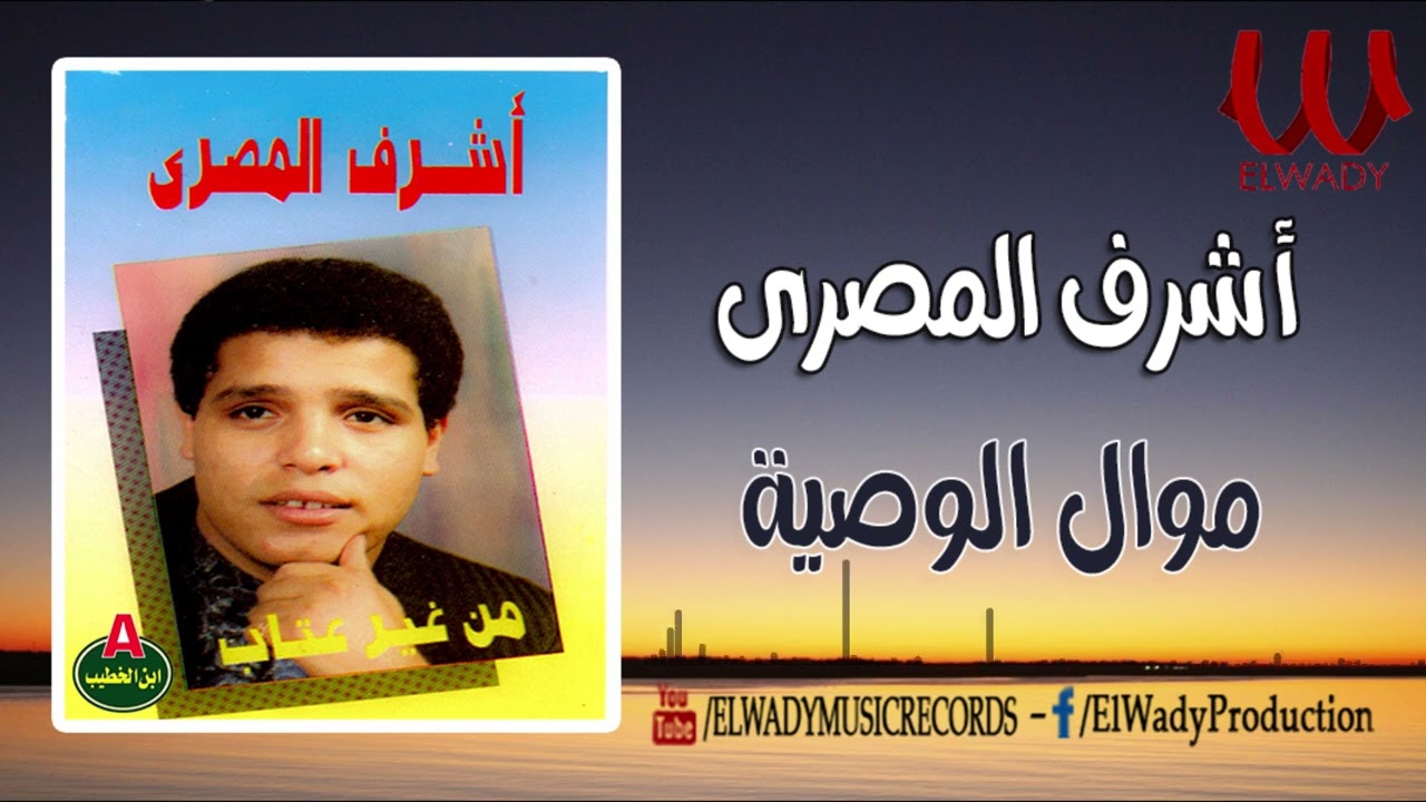اشرف المصرى - موال الوصيه / Ashraf ElMasry  - Mawal El Waseya