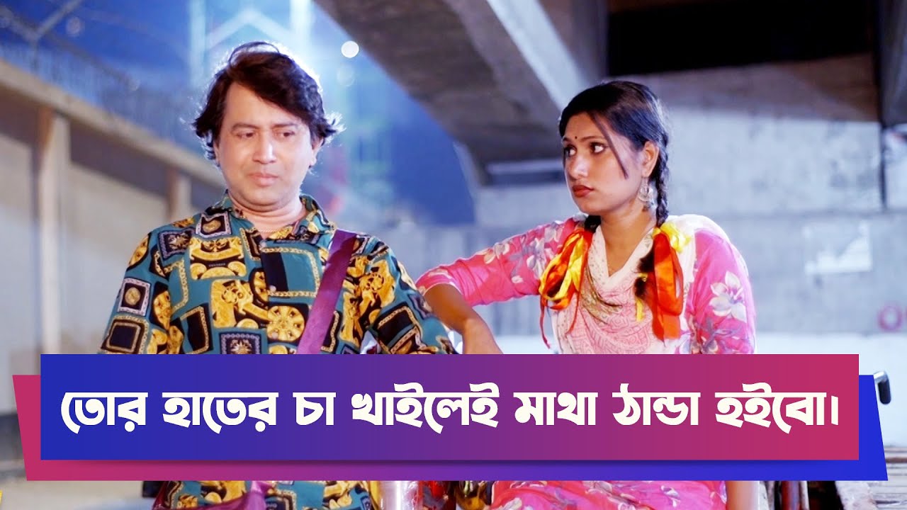 তোর হাতের চা খাইলেই মাথা ঠান্ডা হইবো | Drama Clip | Funny Drama | Boishakhi Comedy | Moholla Drama
