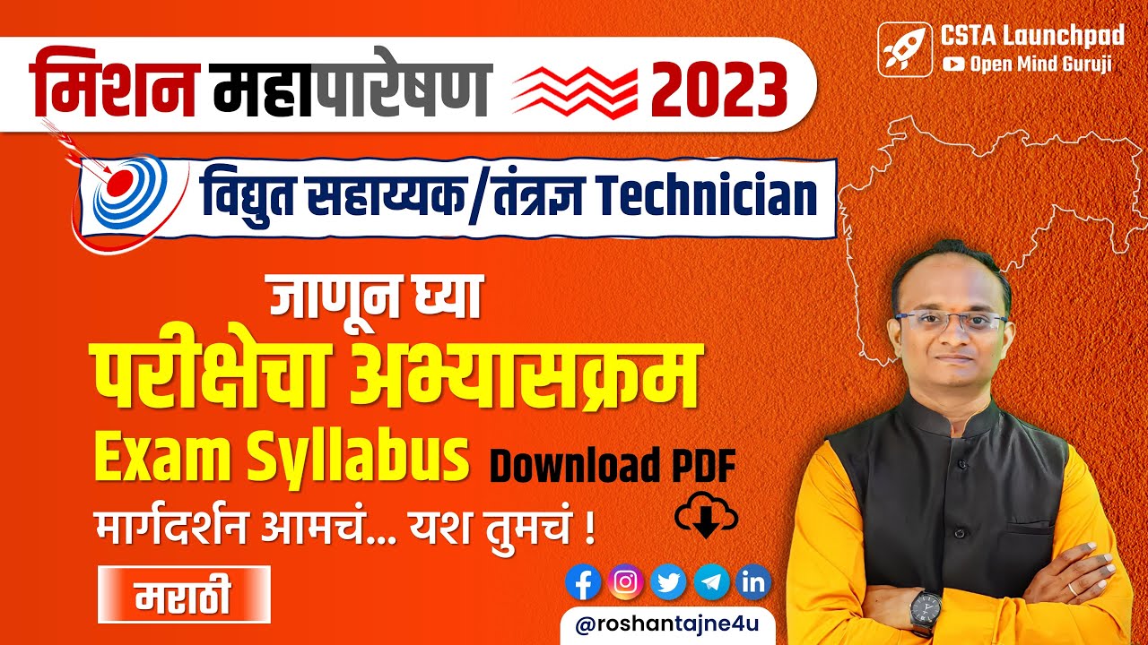 MAHATRANSCO Technician Exam Syllabus| महापारेषण तंत्रज्ञ #mahatransco #mahapareshan #technician