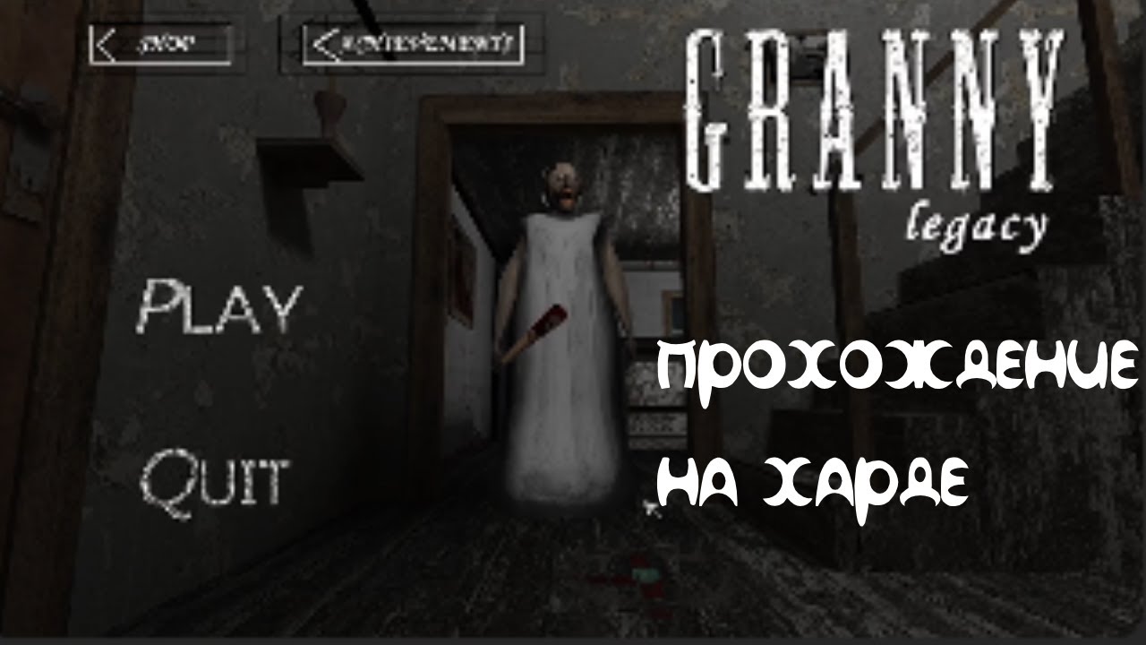 Granny legacy прохождение мода на харде