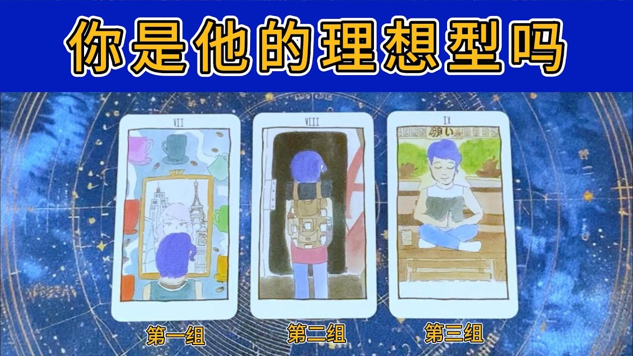 你是他的理想型吗？他对关系的看法感受