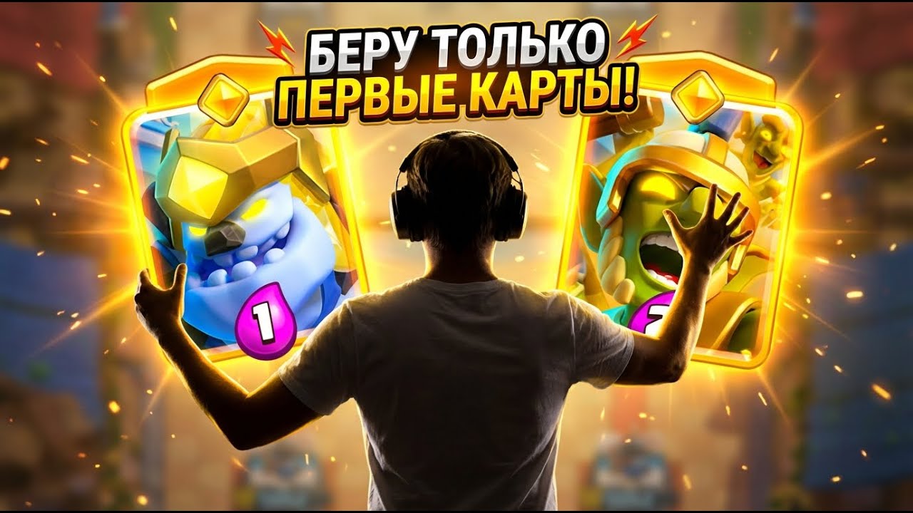 🔥 ДРАФТ - ВЫБИРАЮ ТОЛЬКО ПЕРВЫЕ КАРТЫ  - ГОБЛИНЫ ГЕРОИ / Clash Royale