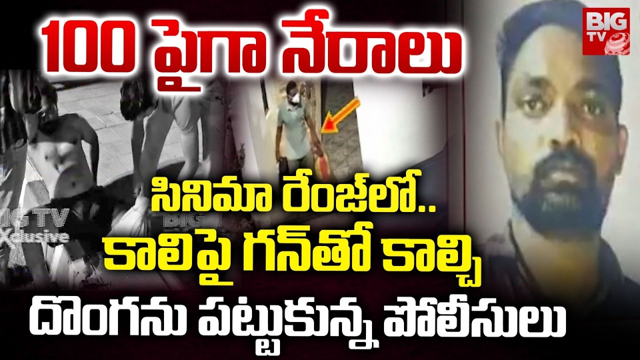 Hyderabad ORR Gun Firing Incident | Nalgonda CCS Firing On Most-Wanted Criminal | Adibatla | BIG TV