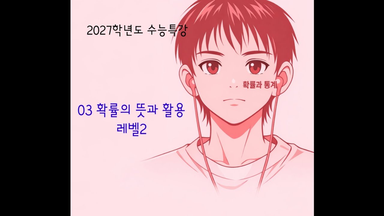 2027학년도 수능특강 확률과 통계 03 확률의 뜻과 활용 레벨2 