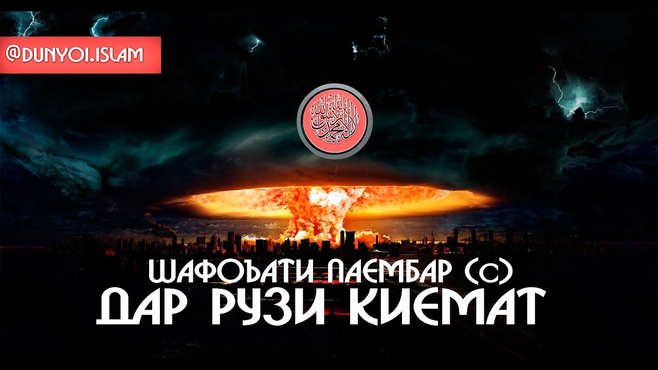 Шафоъати паёмбар (с) дар рузи Киёмат / Хочи Мирзо / Дунёи Ислом