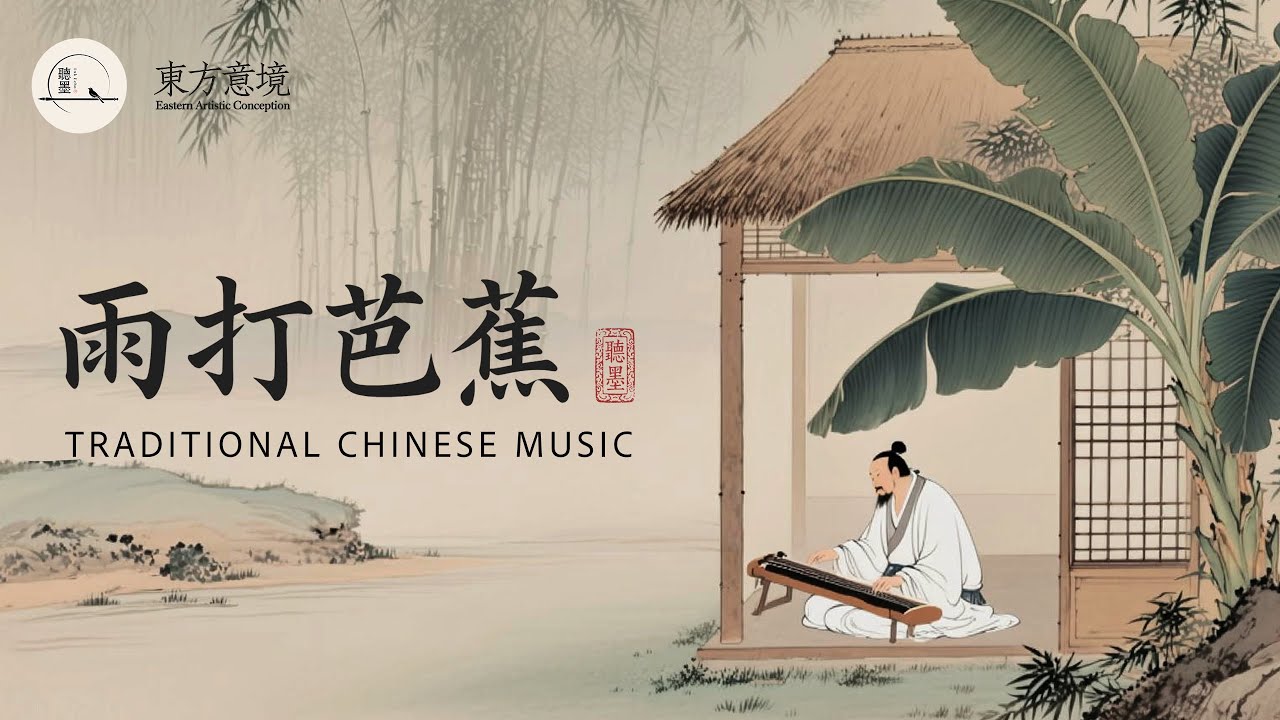 Traditional Chinese Music: Stress Relief Pipa & Guqin ☕ Yoga & Coffee Ambience中國古典音樂：琵琶古琴曲 ｜ 茶道與瑜伽伴侶