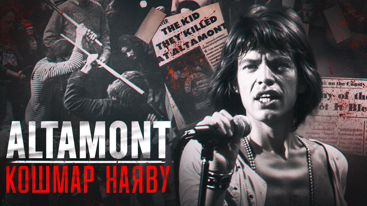 Страх и боль на фестивале мира и любви | Altamont Free Concert